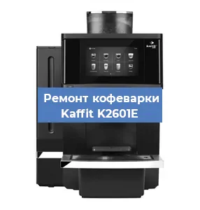 Замена прокладок на кофемашине Kaffit K2601E в Нижнем Новгороде